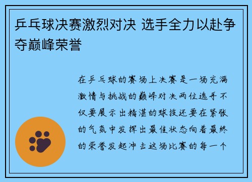 乒乓球决赛激烈对决 选手全力以赴争夺巅峰荣誉