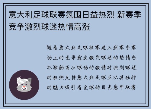 意大利足球联赛氛围日益热烈 新赛季竞争激烈球迷热情高涨