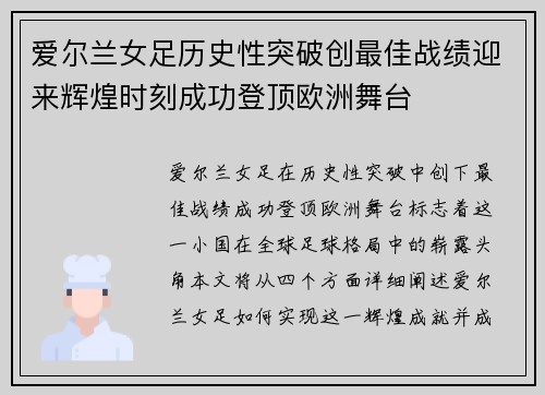 爱尔兰女足历史性突破创最佳战绩迎来辉煌时刻成功登顶欧洲舞台