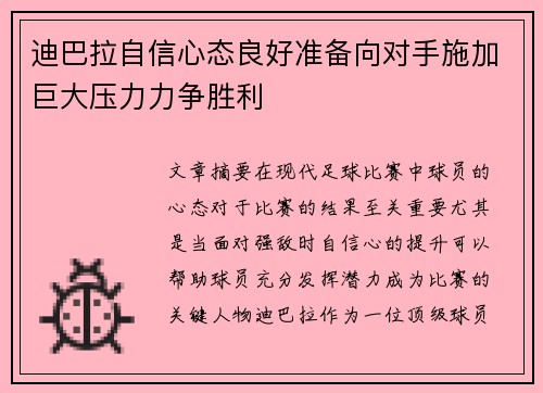 迪巴拉自信心态良好准备向对手施加巨大压力力争胜利