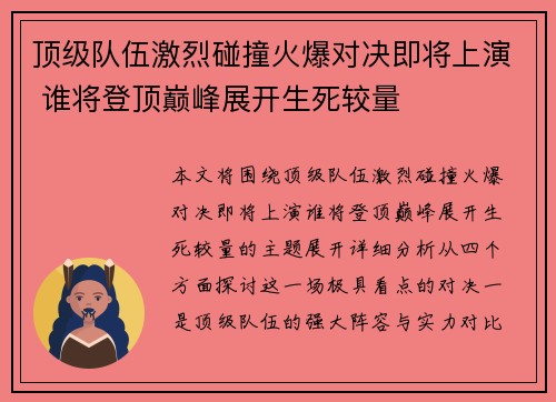 顶级队伍激烈碰撞火爆对决即将上演 谁将登顶巅峰展开生死较量