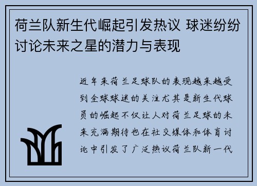 荷兰队新生代崛起引发热议 球迷纷纷讨论未来之星的潜力与表现