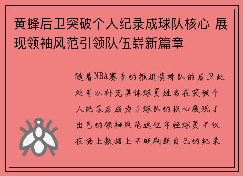 黄蜂后卫突破个人纪录成球队核心 展现领袖风范引领队伍崭新篇章