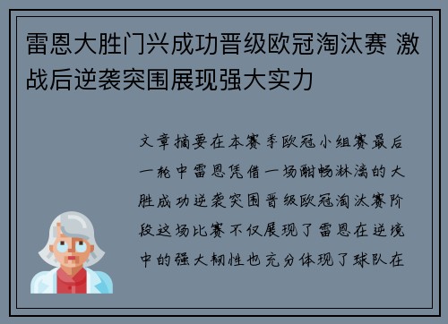 雷恩大胜门兴成功晋级欧冠淘汰赛 激战后逆袭突围展现强大实力