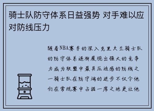 骑士队防守体系日益强势 对手难以应对防线压力