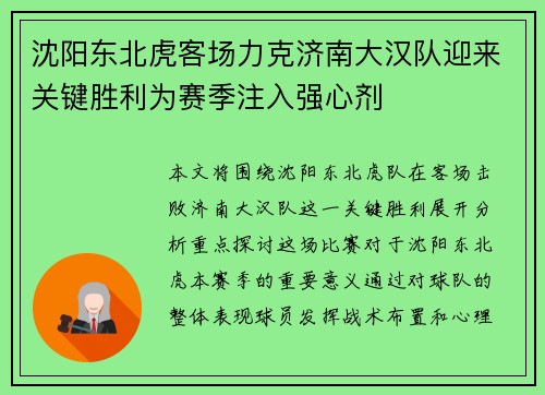 沈阳东北虎客场力克济南大汉队迎来关键胜利为赛季注入强心剂