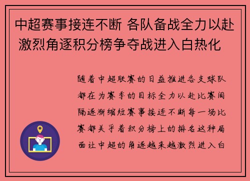 中超赛事接连不断 各队备战全力以赴 激烈角逐积分榜争夺战进入白热化