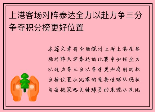 上港客场对阵泰达全力以赴力争三分争夺积分榜更好位置