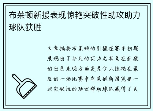 布莱顿新援表现惊艳突破性助攻助力球队获胜