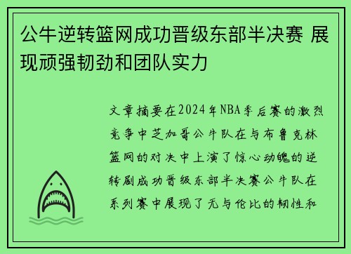 公牛逆转篮网成功晋级东部半决赛 展现顽强韧劲和团队实力