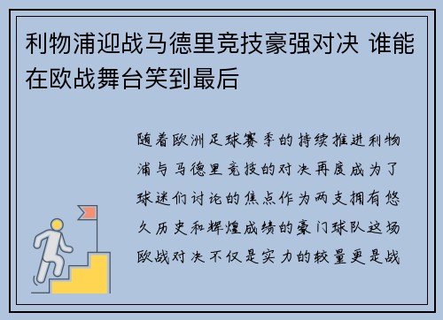 利物浦迎战马德里竞技豪强对决 谁能在欧战舞台笑到最后