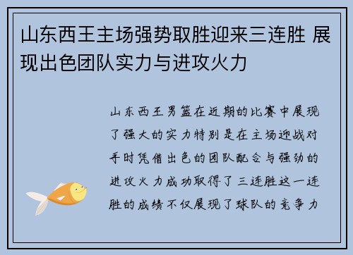 山东西王主场强势取胜迎来三连胜 展现出色团队实力与进攻火力