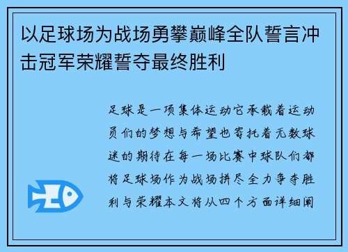 以足球场为战场勇攀巅峰全队誓言冲击冠军荣耀誓夺最终胜利