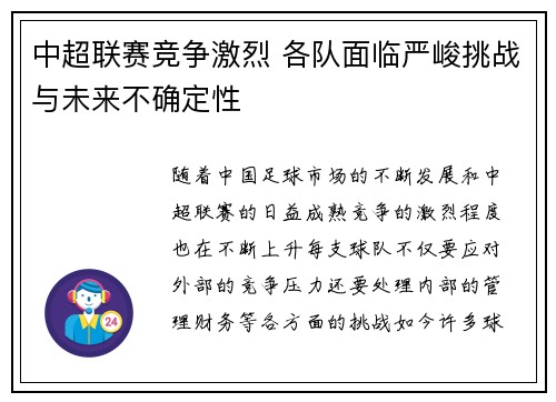 中超联赛竞争激烈 各队面临严峻挑战与未来不确定性