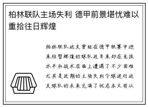 柏林联队主场失利 德甲前景堪忧难以重拾往日辉煌