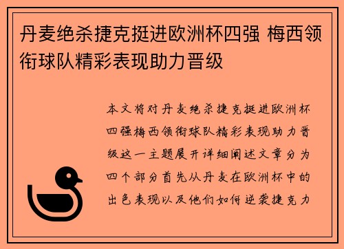 丹麦绝杀捷克挺进欧洲杯四强 梅西领衔球队精彩表现助力晋级