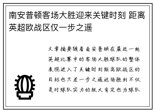 南安普顿客场大胜迎来关键时刻 距离英超欧战区仅一步之遥