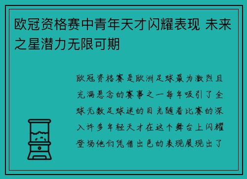 欧冠资格赛中青年天才闪耀表现 未来之星潜力无限可期