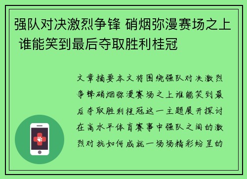 强队对决激烈争锋 硝烟弥漫赛场之上 谁能笑到最后夺取胜利桂冠