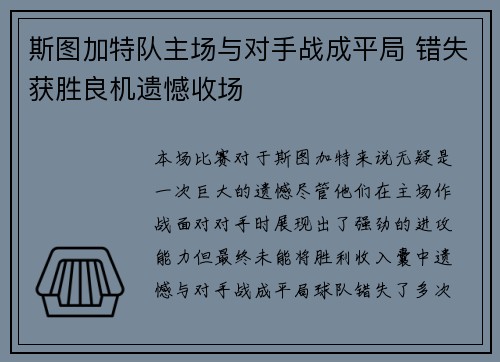 斯图加特队主场与对手战成平局 错失获胜良机遗憾收场