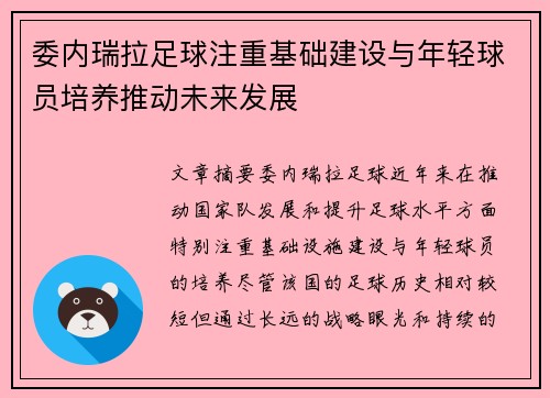 委内瑞拉足球注重基础建设与年轻球员培养推动未来发展