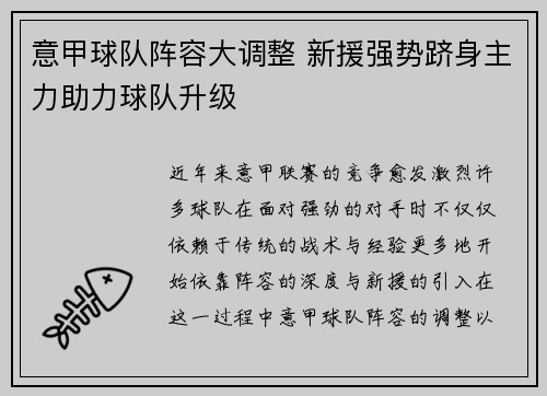 意甲球队阵容大调整 新援强势跻身主力助力球队升级