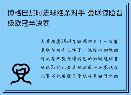 博格巴加时进球绝杀对手 曼联惊险晋级欧冠半决赛