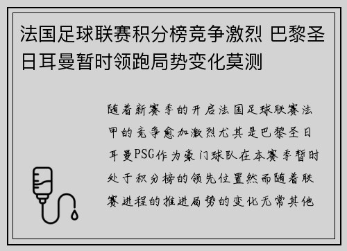 法国足球联赛积分榜竞争激烈 巴黎圣日耳曼暂时领跑局势变化莫测