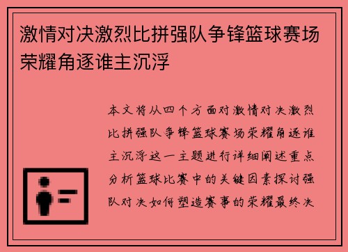 激情对决激烈比拼强队争锋篮球赛场荣耀角逐谁主沉浮