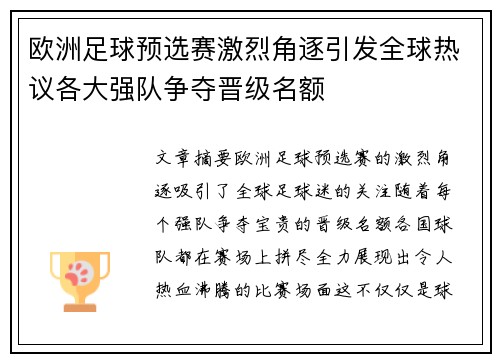 欧洲足球预选赛激烈角逐引发全球热议各大强队争夺晋级名额