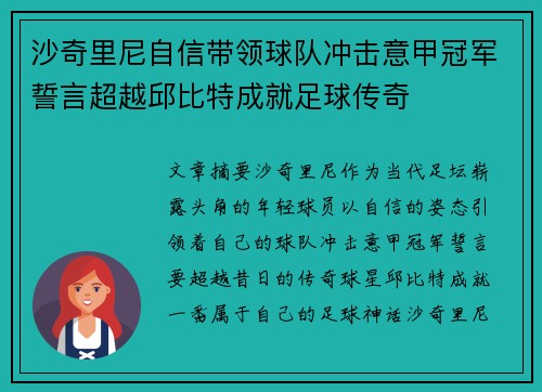 沙奇里尼自信带领球队冲击意甲冠军誓言超越邱比特成就足球传奇