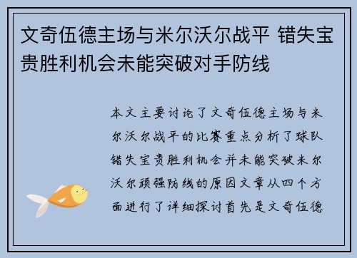 文奇伍德主场与米尔沃尔战平 错失宝贵胜利机会未能突破对手防线