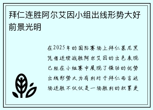 拜仁连胜阿尔艾因小组出线形势大好前景光明