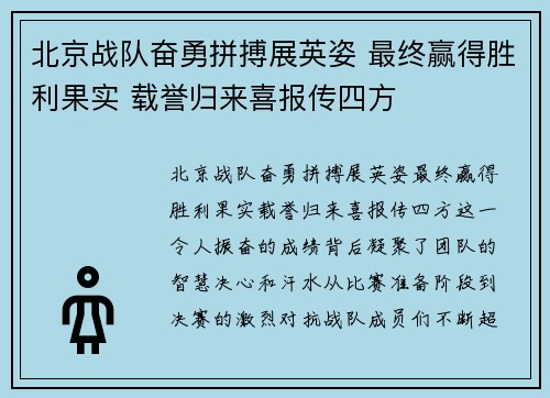 北京战队奋勇拼搏展英姿 最终赢得胜利果实 载誉归来喜报传四方