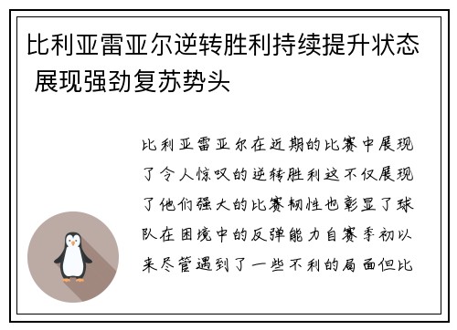 比利亚雷亚尔逆转胜利持续提升状态 展现强劲复苏势头