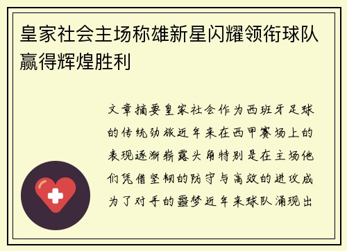 皇家社会主场称雄新星闪耀领衔球队赢得辉煌胜利