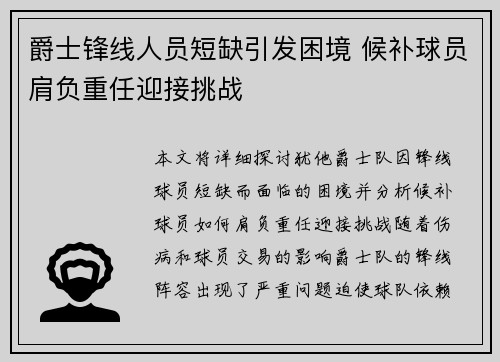 爵士锋线人员短缺引发困境 候补球员肩负重任迎接挑战