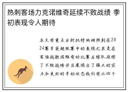 热刺客场力克诺维奇延续不败战绩 季初表现令人期待