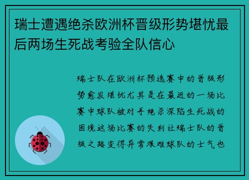 瑞士遭遇绝杀欧洲杯晋级形势堪忧最后两场生死战考验全队信心