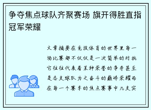 争夺焦点球队齐聚赛场 旗开得胜直指冠军荣耀