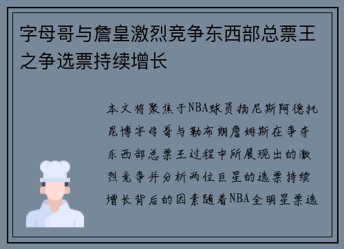 字母哥与詹皇激烈竞争东西部总票王之争选票持续增长