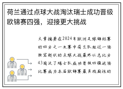 荷兰通过点球大战淘汰瑞士成功晋级欧锦赛四强，迎接更大挑战