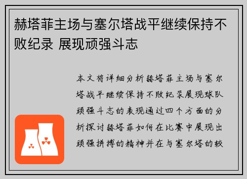 赫塔菲主场与塞尔塔战平继续保持不败纪录 展现顽强斗志