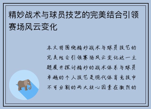 精妙战术与球员技艺的完美结合引领赛场风云变化