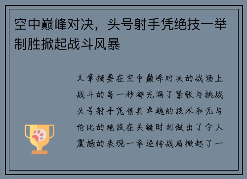 空中巅峰对决，头号射手凭绝技一举制胜掀起战斗风暴