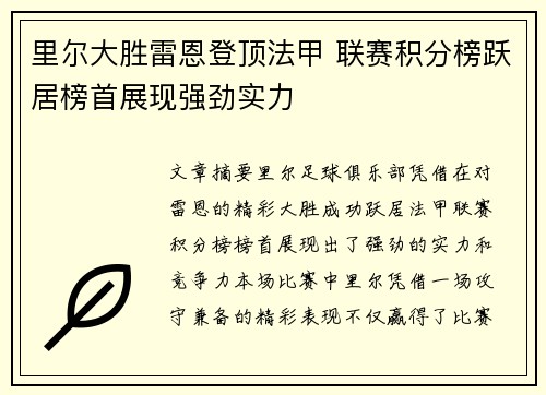 里尔大胜雷恩登顶法甲 联赛积分榜跃居榜首展现强劲实力