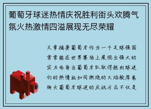 葡萄牙球迷热情庆祝胜利街头欢腾气氛火热激情四溢展现无尽荣耀