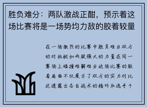 胜负难分：两队激战正酣，预示着这场比赛将是一场势均力敌的胶着较量