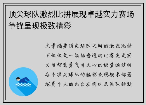 顶尖球队激烈比拼展现卓越实力赛场争锋呈现极致精彩