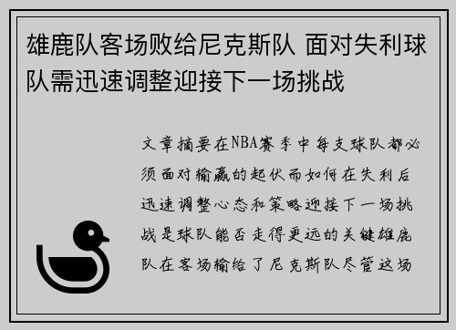 雄鹿队客场败给尼克斯队 面对失利球队需迅速调整迎接下一场挑战